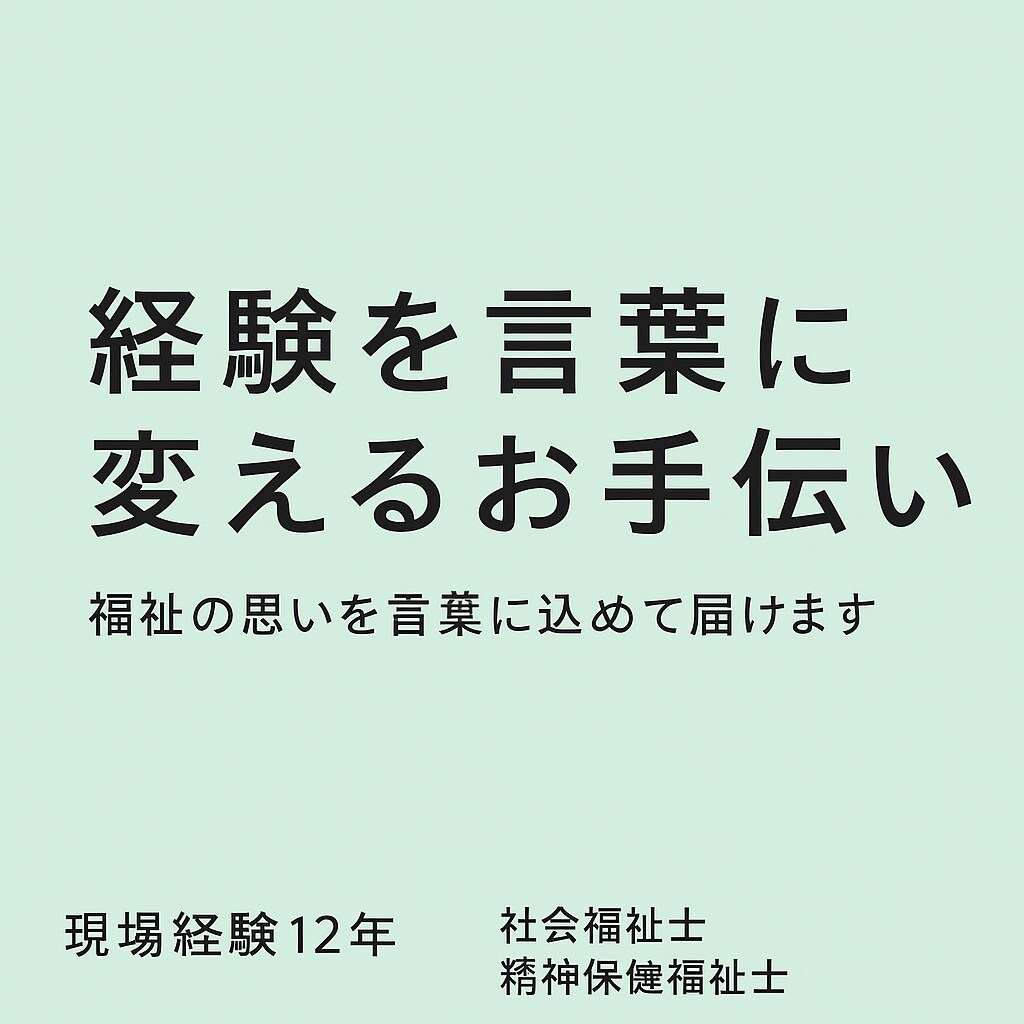 福祉の現場経験を活かした文章作成ます 福祉の現場経験を言葉に込めて届けます イメージ3