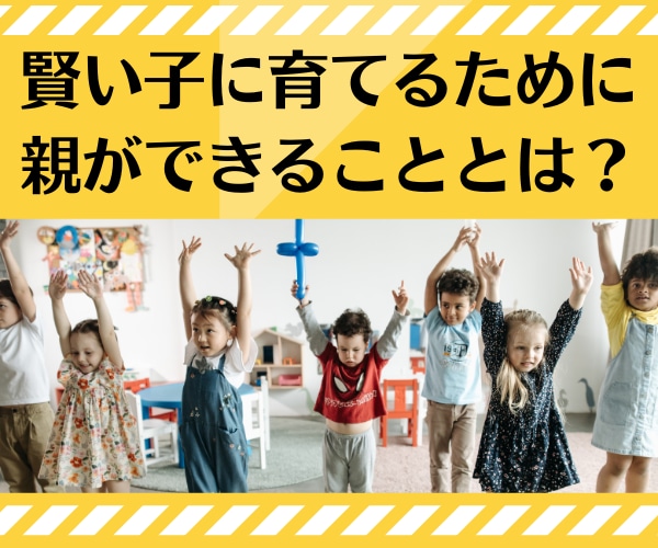 賢い子に育てるために親ができることをご提案します 良い環境で育った子は 大人になってから育ちの良さとして現れる イメージ1