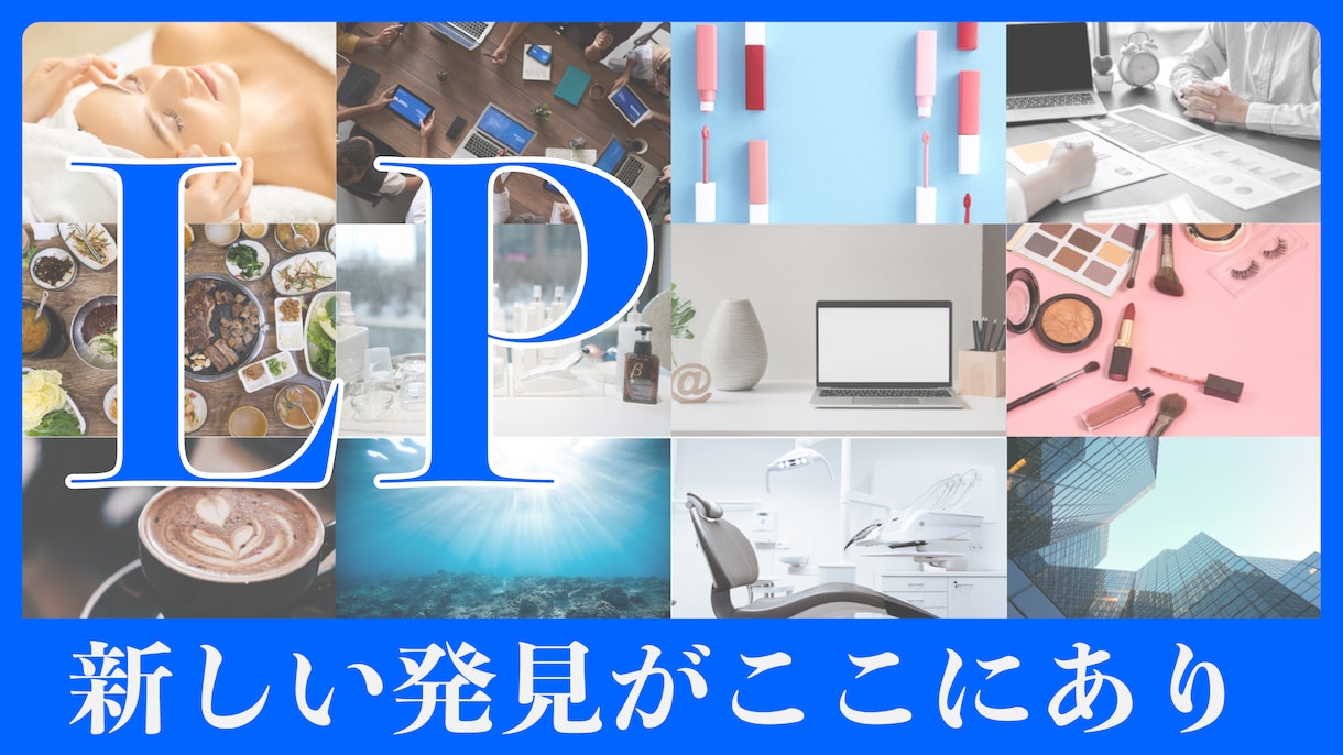 高品質・低価格なLPを『ペライチ』で作成します どんな業種でも幅広く対応！はじめての方も安心サポートします イメージ1