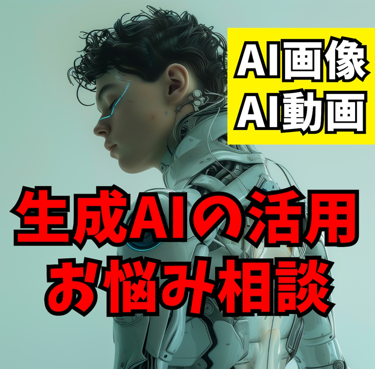 生成AIの活用について何でもお悩み相談お聞きします 【画像・動画】生成AIでコンテンツを創出するお手伝いします！ イメージ1