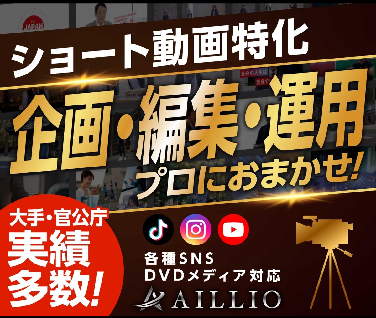ショート動画を企画・撮影・編集・運用します SNS向けショート動画を企画～撮影～編集まで丸投げOK！ イメージ1