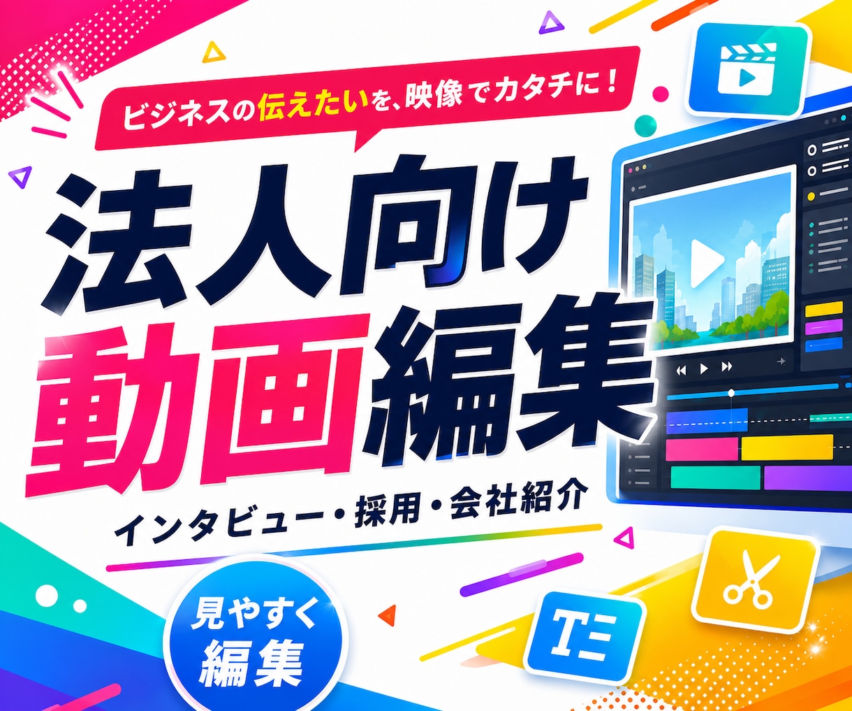 インタビュー動画/メッセージ動画を編集します インタビュー・社長メッセージ・採用・広報動画に最適！ イメージ1
