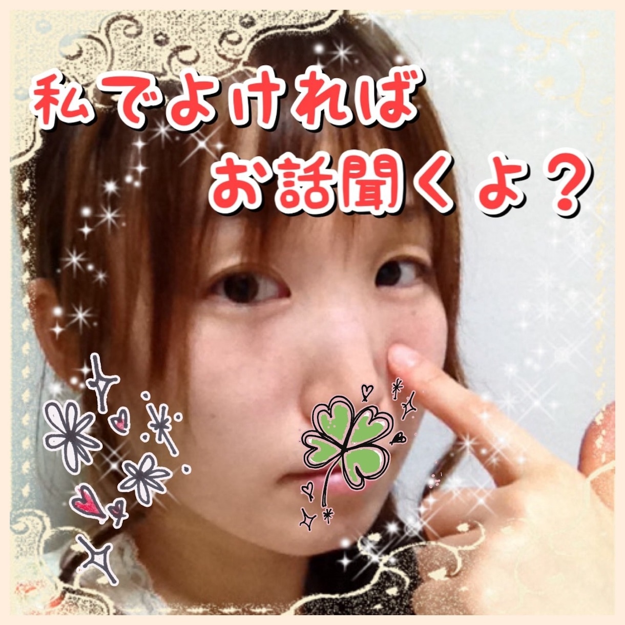 まったり気楽に、お話しながらあなたの全て肯定します 難しく考えず、ただあったことや悩みを話したい人、お気軽に！ イメージ4