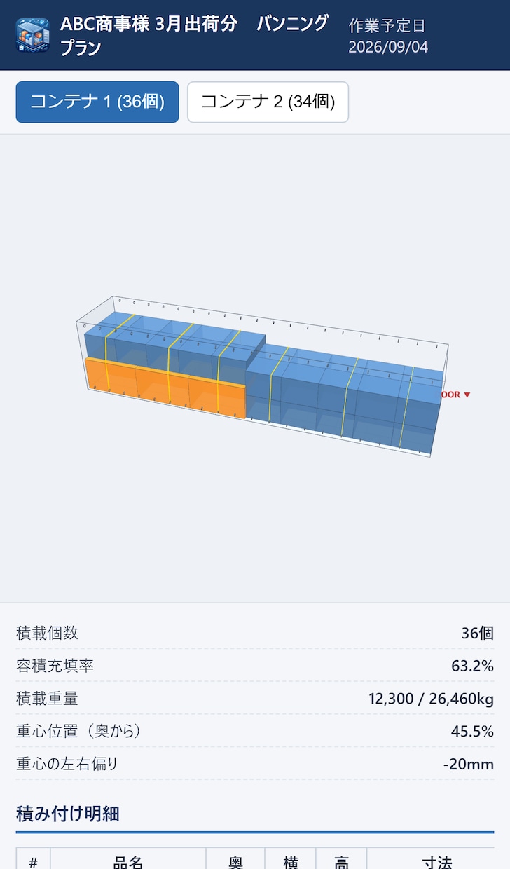コンテナのバンプランを3D作成するツール売ります 貨物管理責任者が作った現場に渡せる3D積付ツール イメージ10
