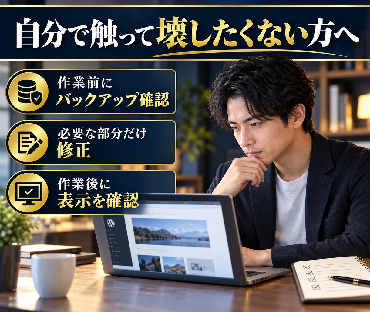 WordPressの修正・更新・設定を代行します 小さな修正3点まで、丁寧に対応します イメージ8