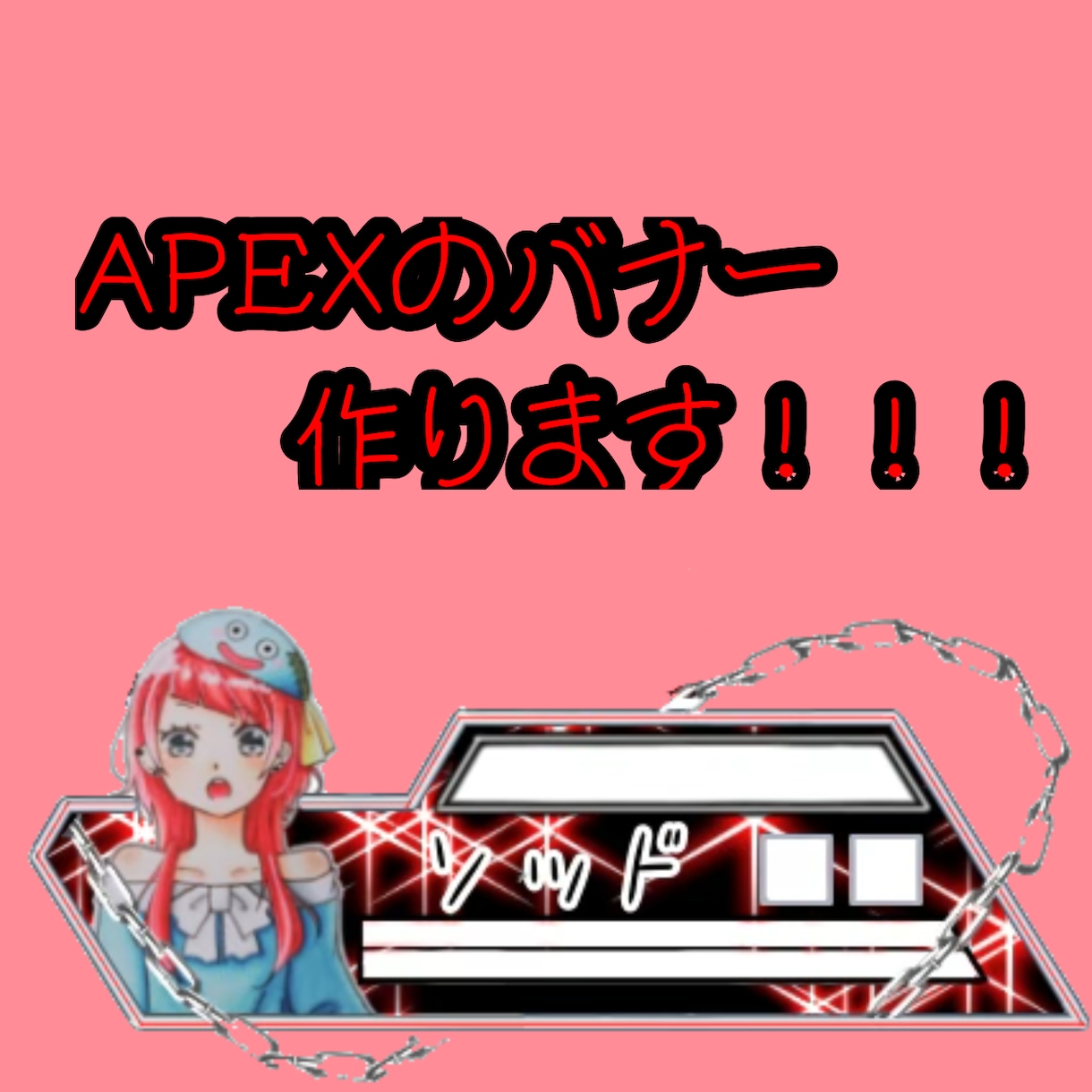 APEX配信のバナー作成致します 配信画面を豪華にして他の人と差をつけませんか？ イメージ1
