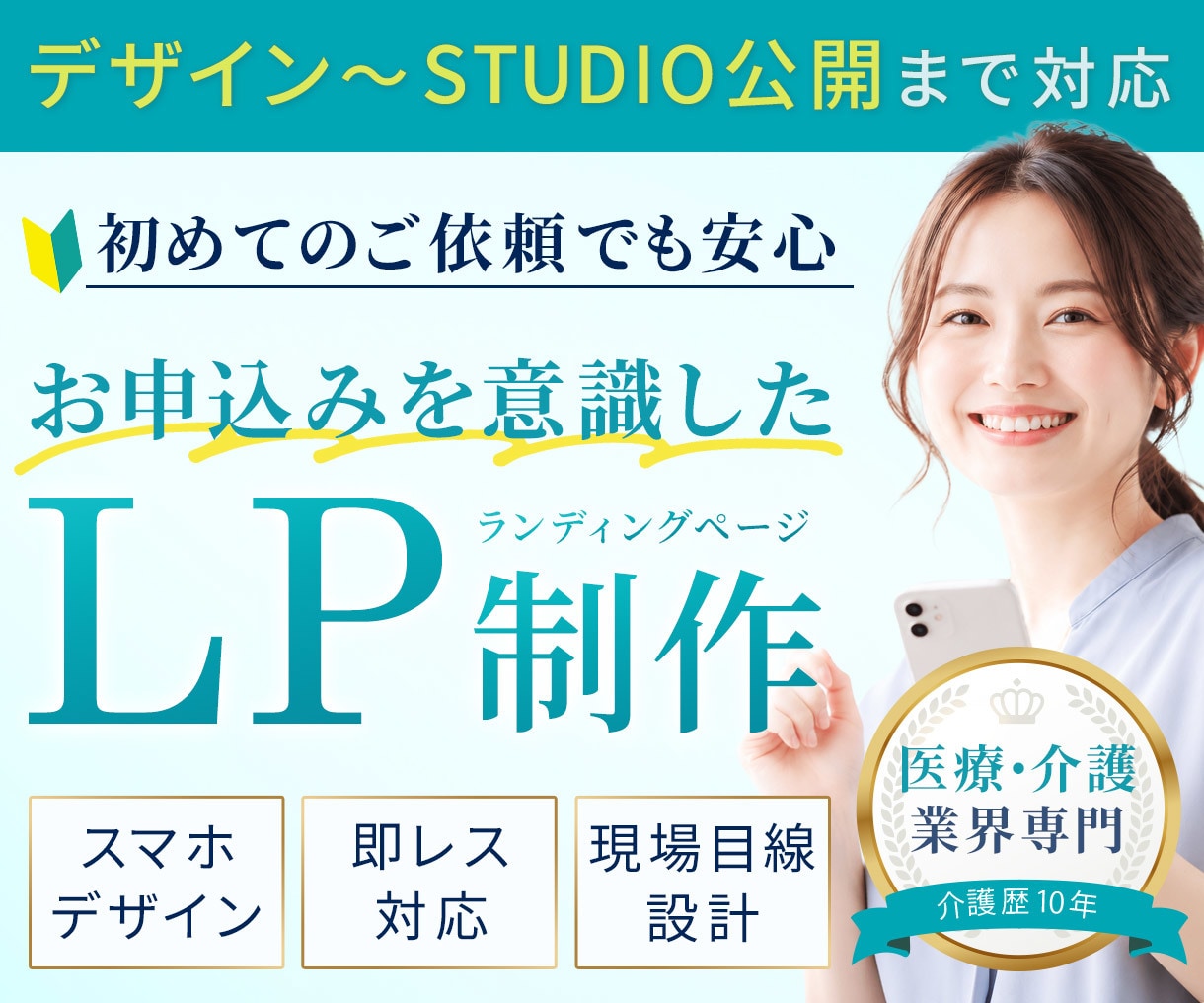 お申込みを意識したLPを制作します 初めても安心｜医療介護サービス専門・STUDIOで制作 イメージ1