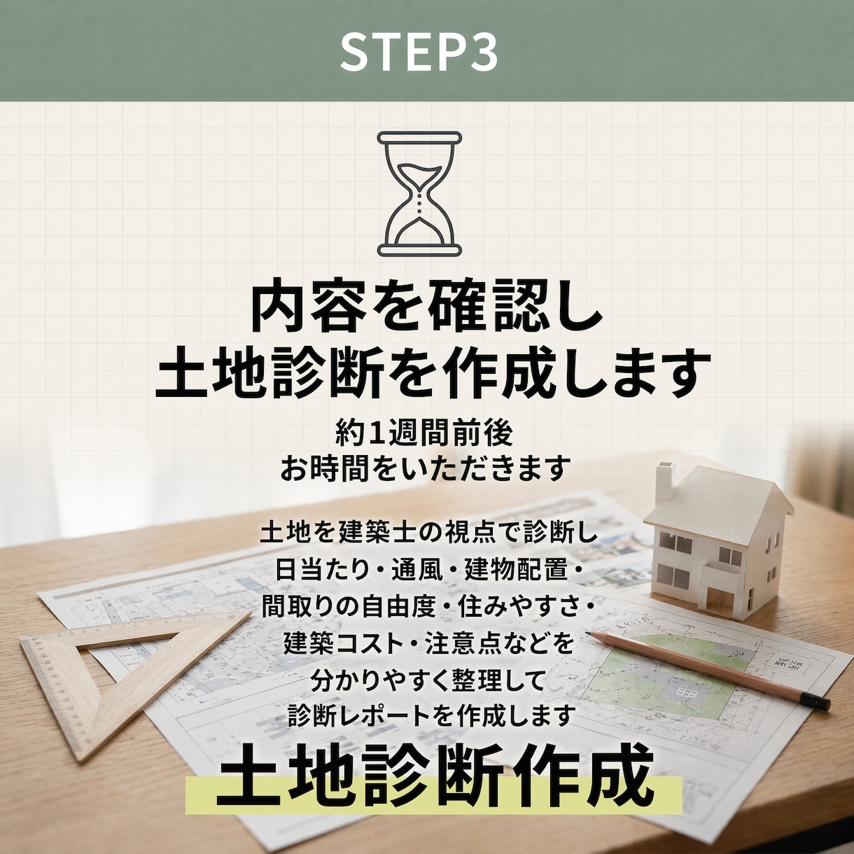 買う前に土地の良し悪し診断します 土地購入前に建築士が徹底チェック診断 イメージ6
