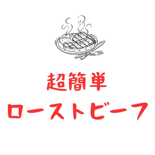 簡単ローストビーフのレシピ教えます オーブンを使わないローストビーフのレシピ教えます！ イメージ1