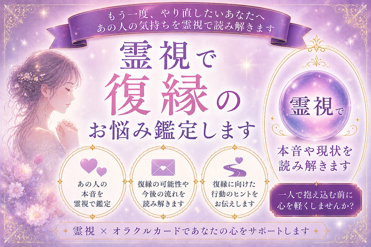 霊視で復縁のお悩み鑑定します 復縁したいあなたへ。あの人の本音を霊視で読み解きます イメージ2