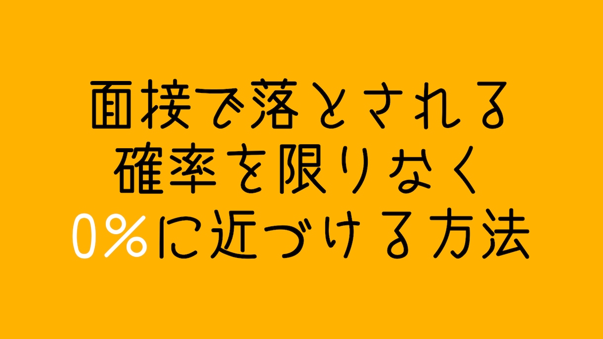 脱・めんせつ迷子 面接対策のための戦略教えます ガクチカや志望動機だけに頼らない内定のためのアプローチ方法❗ イメージ1