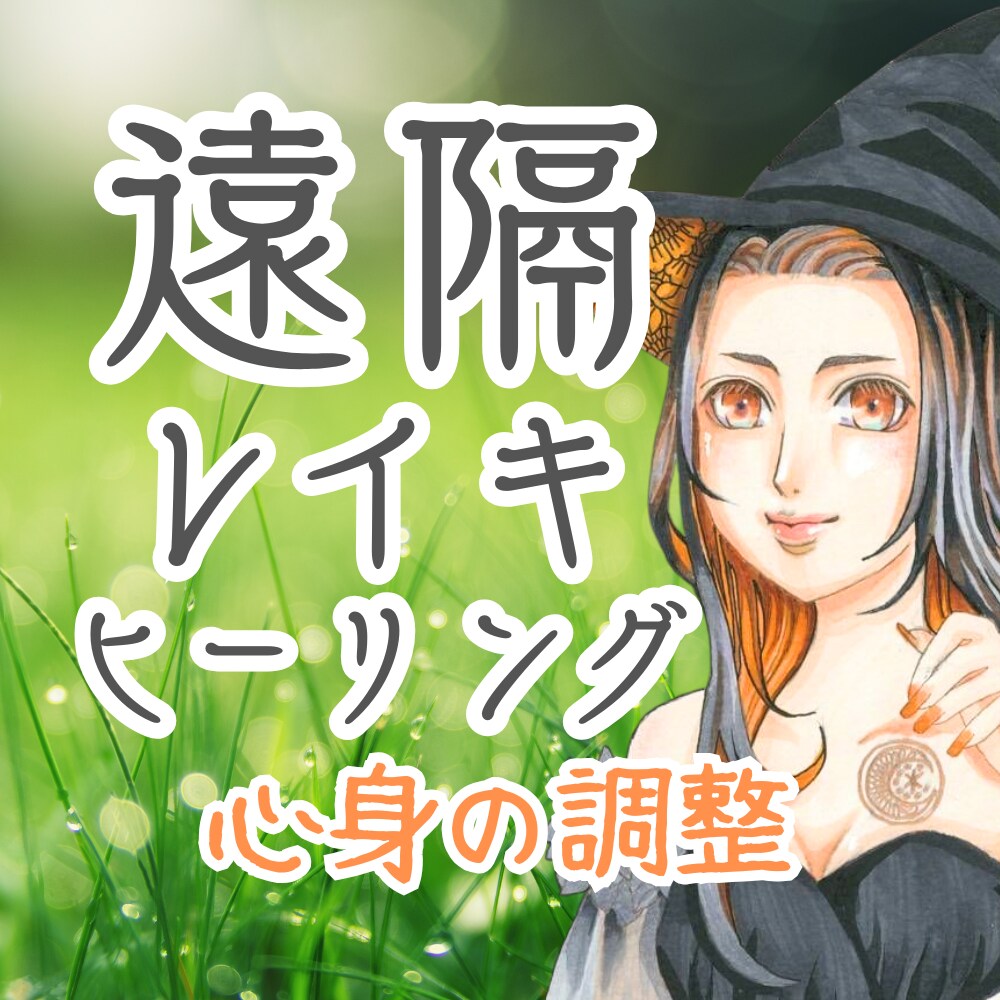限定企画・レイキヒーリングで心身を改善へと導きます 心と魂、身体を癒し整えるサポート イメージ4