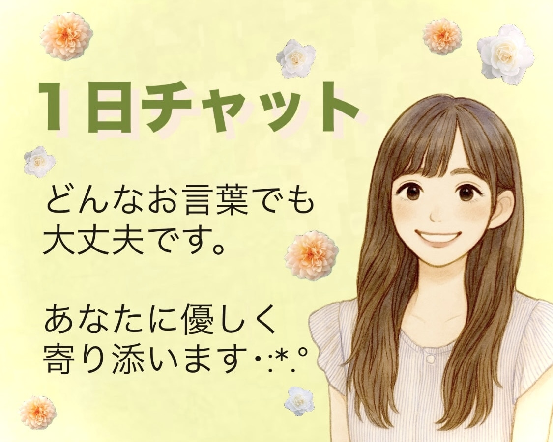 1日チャット＊あなたの心にじっくり寄り添います 孤独｜不安｜恋愛｜通話が苦手な方もお気軽にお話しくださいね♡ イメージ1