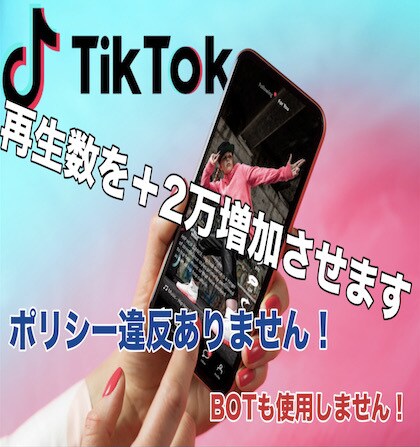 TIKTOK再生回数２００万回増やします 宣伝による合法的な拡散の為ポリシー違反はありません！ イメージ1