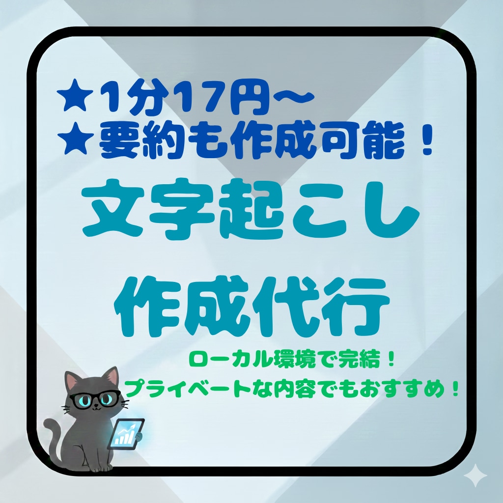 AIで高速文字起こし1分17円・要約も作成します AI + 人の目でチェック！ 全体+ 話者ごとの要約も作成！ イメージ1