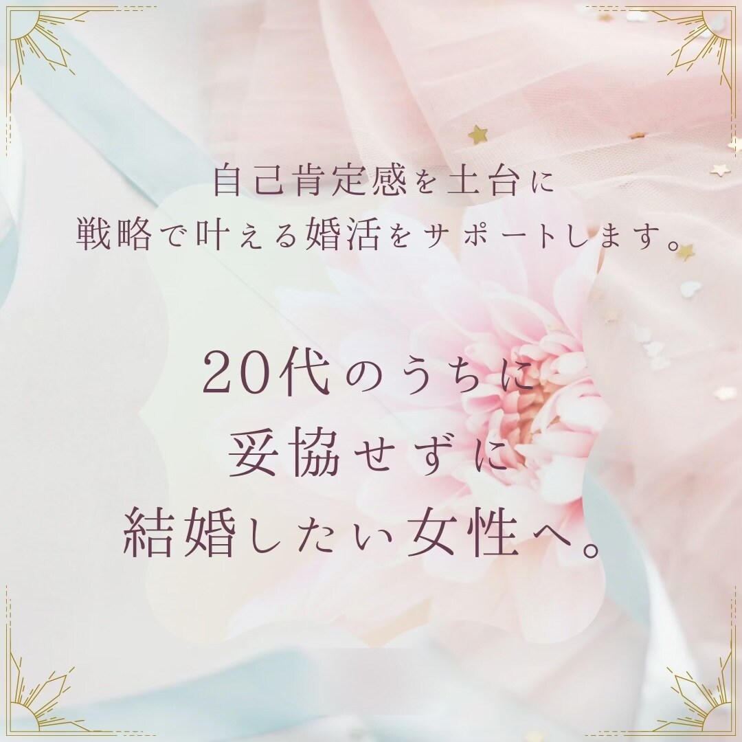 ハイスペ婚～妥協しずに結婚したい方相談のります ～自己肯定感✕ハイスペ婚～自信がないまま婚活しない！ イメージ7