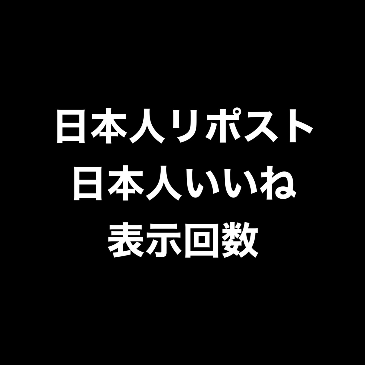X日本人リポストいいね100と表示数1万増やします ⭐️高品質⭐️日本人リポストと日本人いいねと表示回数のセット イメージ1