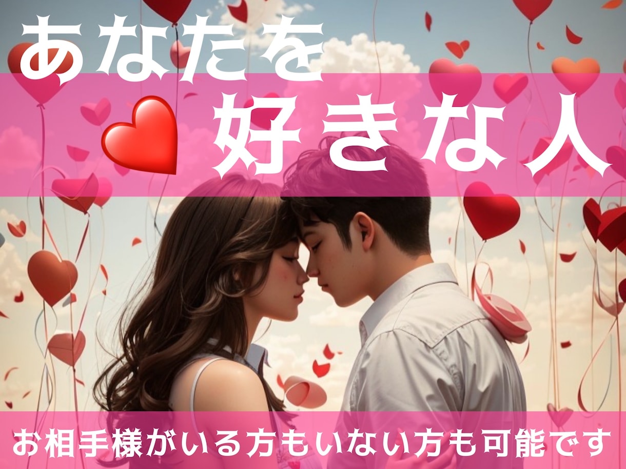 今あなた様のことが好きな人について占います あなた様にお相手がいる人もいない人も共通で占うことが可能です イメージ1