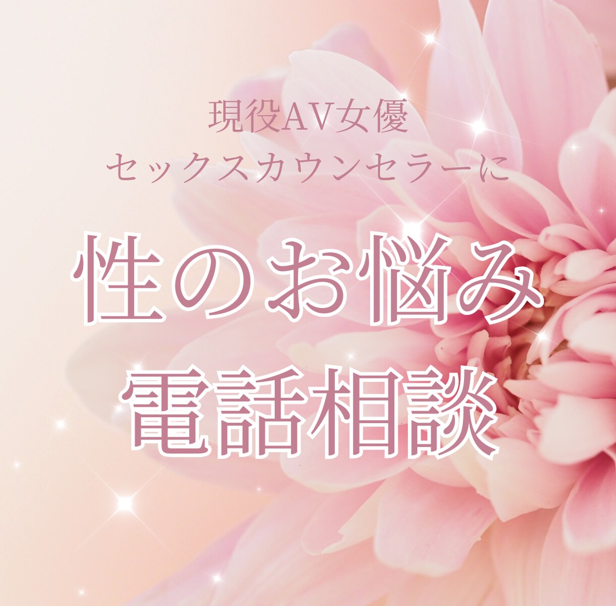 デリケートなお悩みを電話で相談できます 短時間でもOK♡ただ話を聞いてほしい方も大歓迎です♡ イメージ1