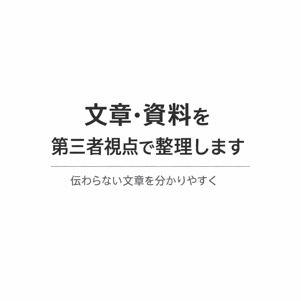 文章校正・誤字脱字チェックします 伝わらない文章を分かりやすく整えます イメージ1