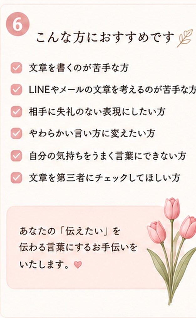 伝えたい気持ちを、自然な言葉に整えます 国語教員免許×教室長4年！文章が苦手な方を丁寧に添削✨ イメージ6