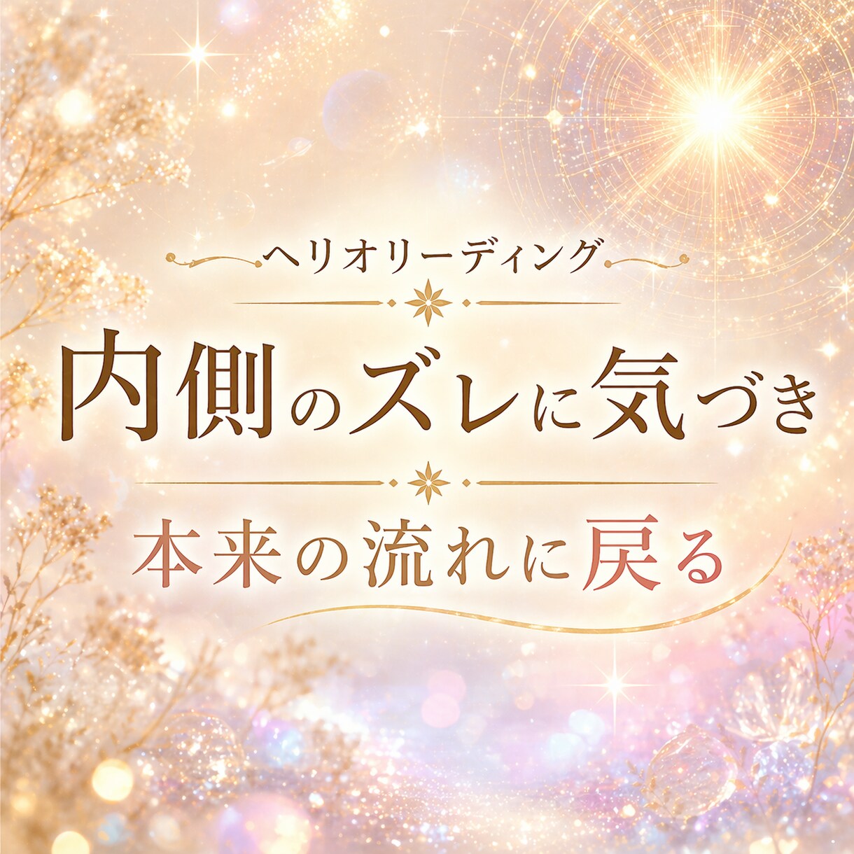 太陽中心の視点で、本来のあなたらしさを読み解きます 内側のズレを整え、自然な感覚に戻っていきませんか✨️ イメージ1