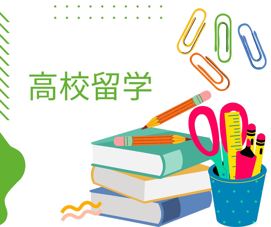 高校留学についてご質問承ります 実際の留学経験者より3日間質問をお受けいたします！ イメージ1
