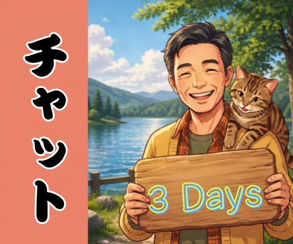 満喫【3Days】いやさかが楽しくチャットします 雑談・相談なんでもOK✅️友達感覚・恋人感覚もOK✅️ イメージ1