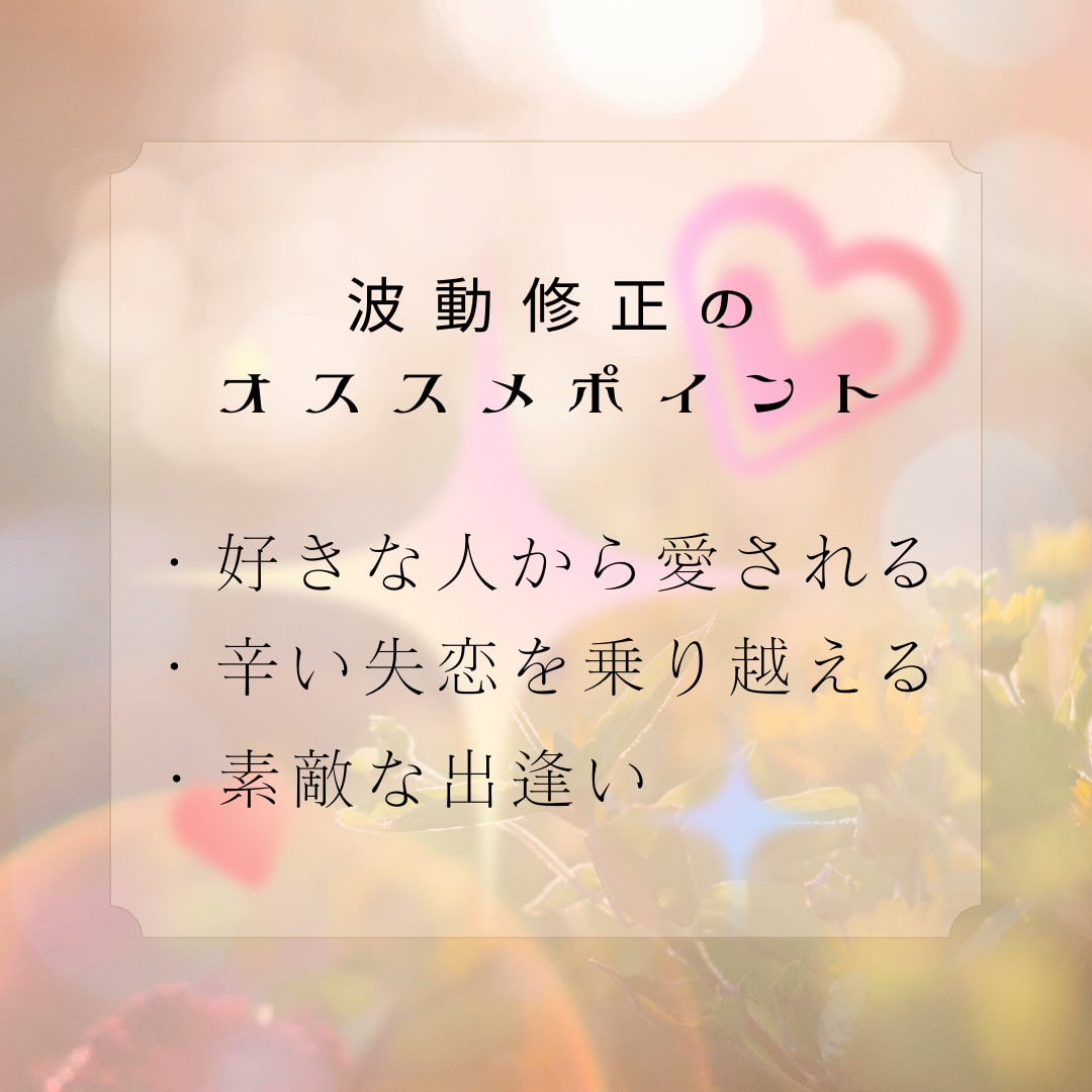 波動修正✡️愛ある未来を引き寄せます 初回特典つき⭐️辛い現状を打破し、恋愛運上昇へと導きます✨ イメージ2