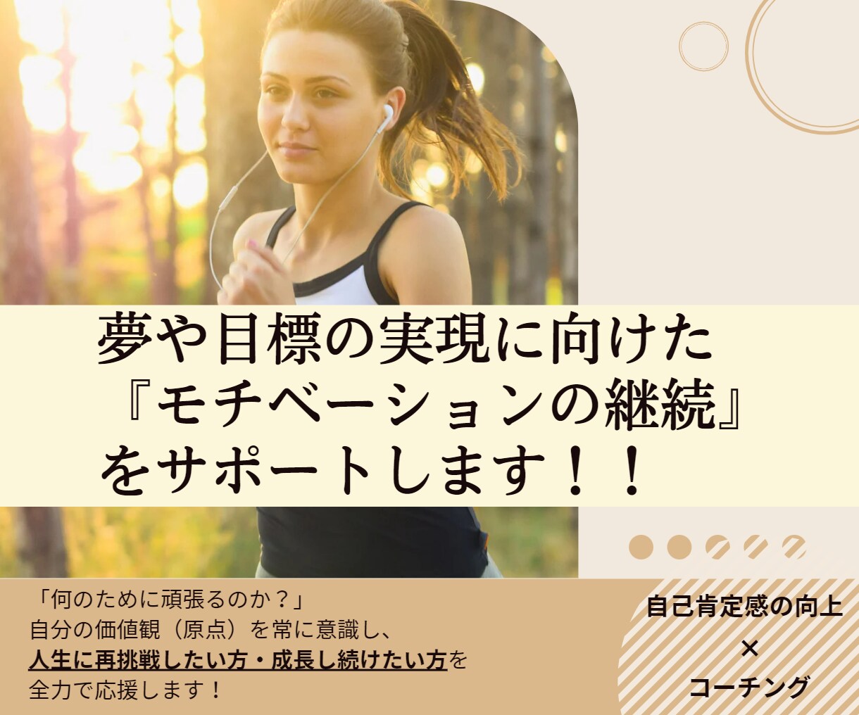 夢や目標の実現に向け、コーチングでサポートします 自己肯定感を高め、ライフパフォーマンス向上をサポートします。 イメージ1