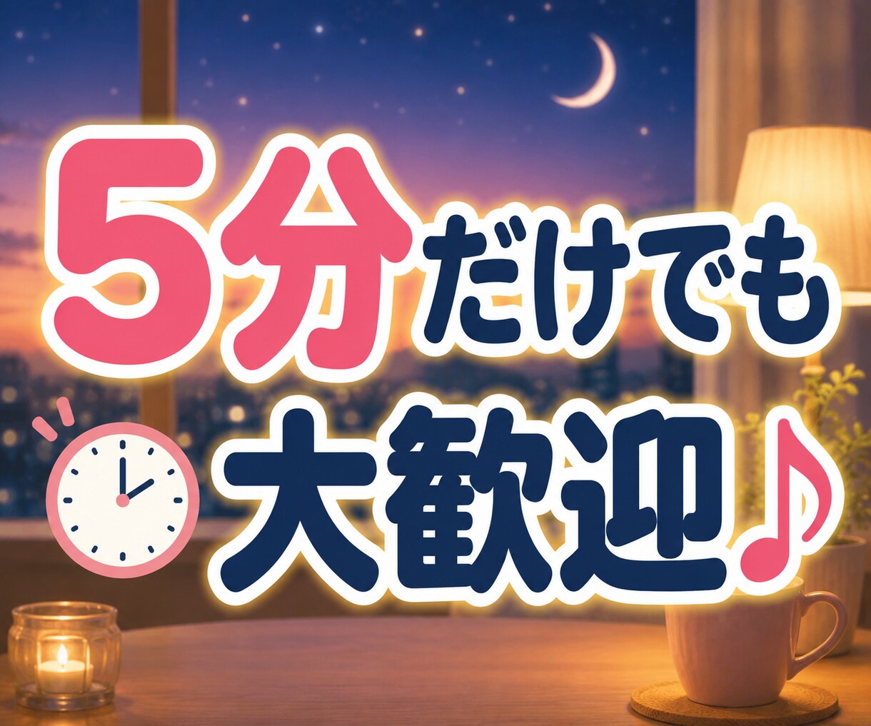 今日の疲れや愚痴・雑談・夜の話し相手になります 今日あったこと、誰かにちょっと話して心を軽くしませんか？ イメージ9