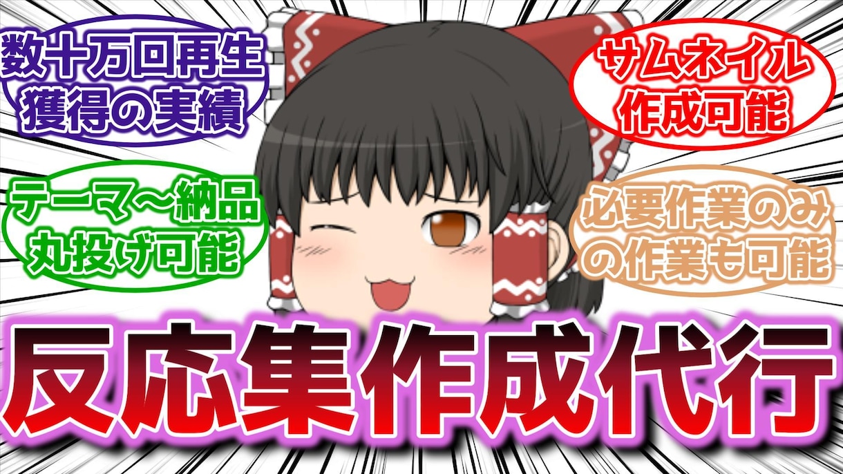 アニメ・漫画・ゲームなどの反応集動画を作成します 【立ち絵なし】十万回再生超えの動画作成実績あり YMM4使用 イメージ1