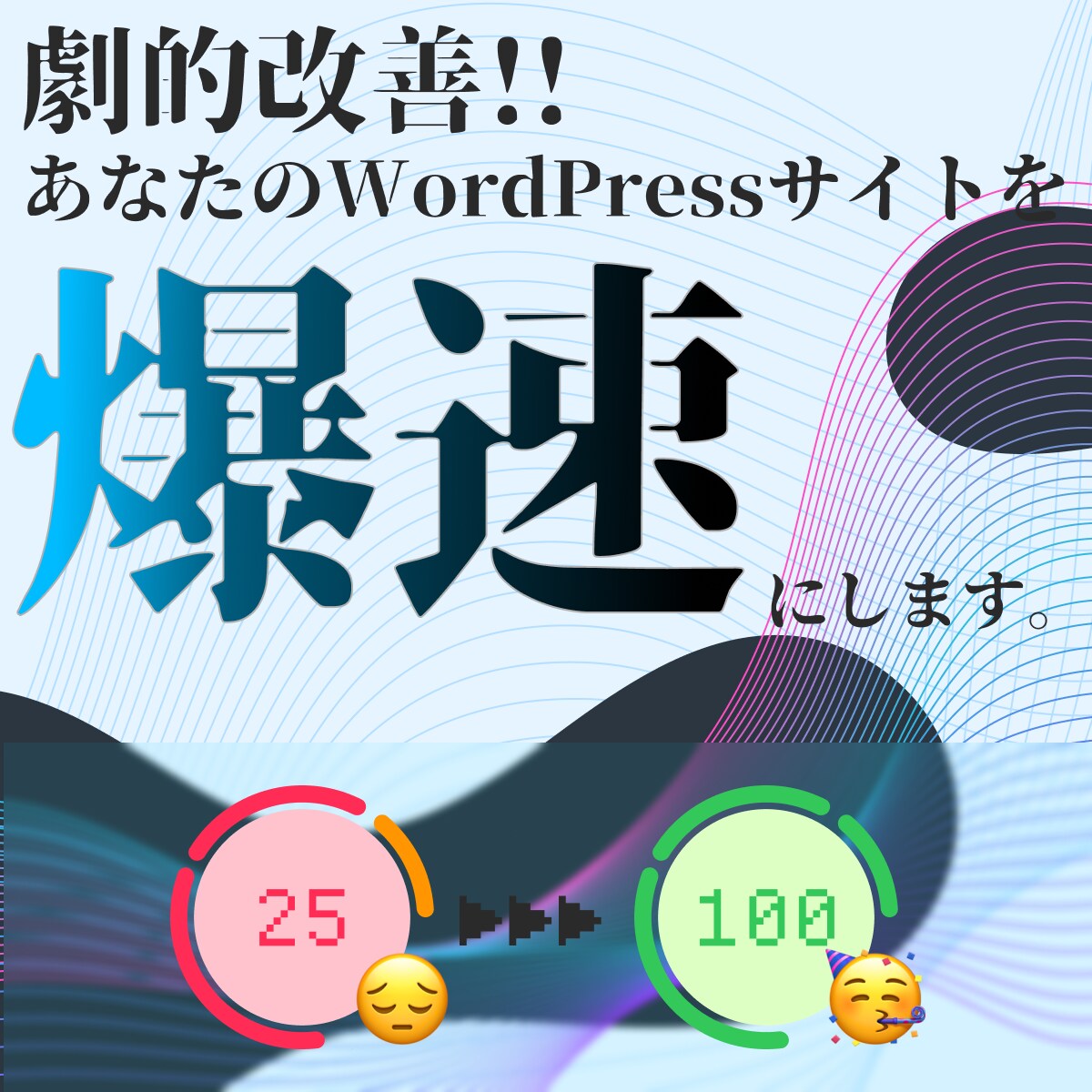 WordPressサイトの表示速度を改善します SEO・ユーザ体験を根本から改善！ イメージ1