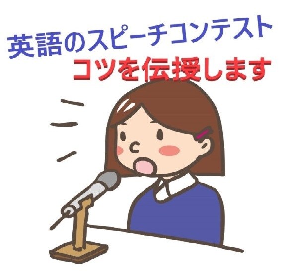 英語のスピーチコンテストの発表方法を伝授します 審査員に聞いてもらえるようなスピーチができるようになろう イメージ1