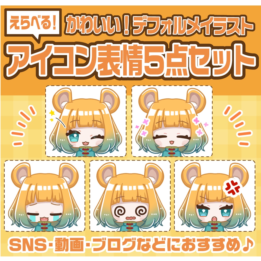 セットでお得！目を引くかわいいアイコンお描きします 商用利用可！SNSやブログ、動画などさまざまな媒体で◎ イメージ1