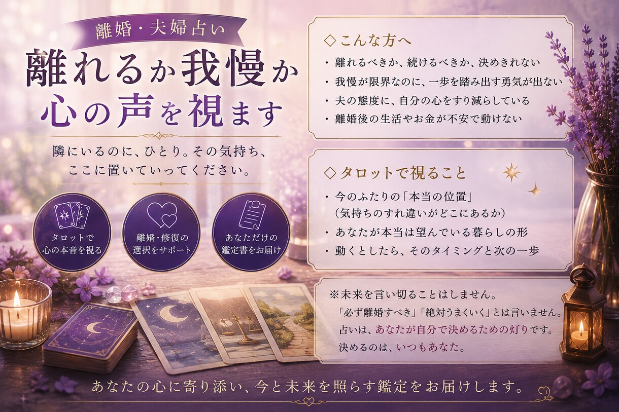 離婚・夫婦占い｜離れるか我慢か 鑑定します 隣にいるのに、ひとり。その気持ち、ここに置いていってください イメージ3