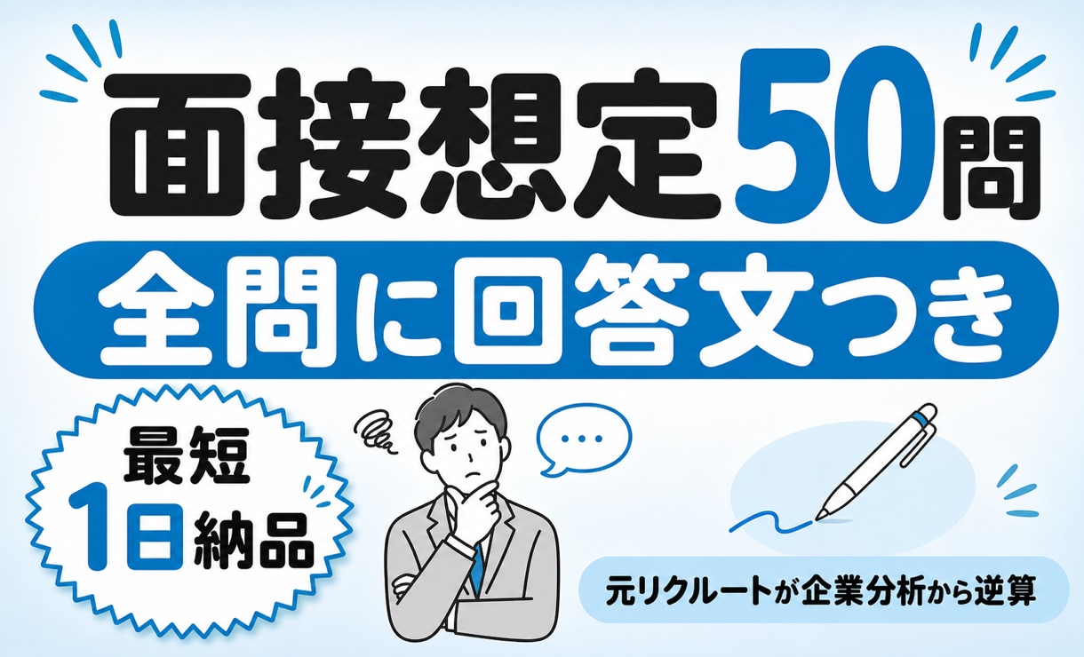 面接想定50問と全問の回答文を作成します 元リクルートが企業分析から逆算｜全50問に回答文・最短1日 イメージ1