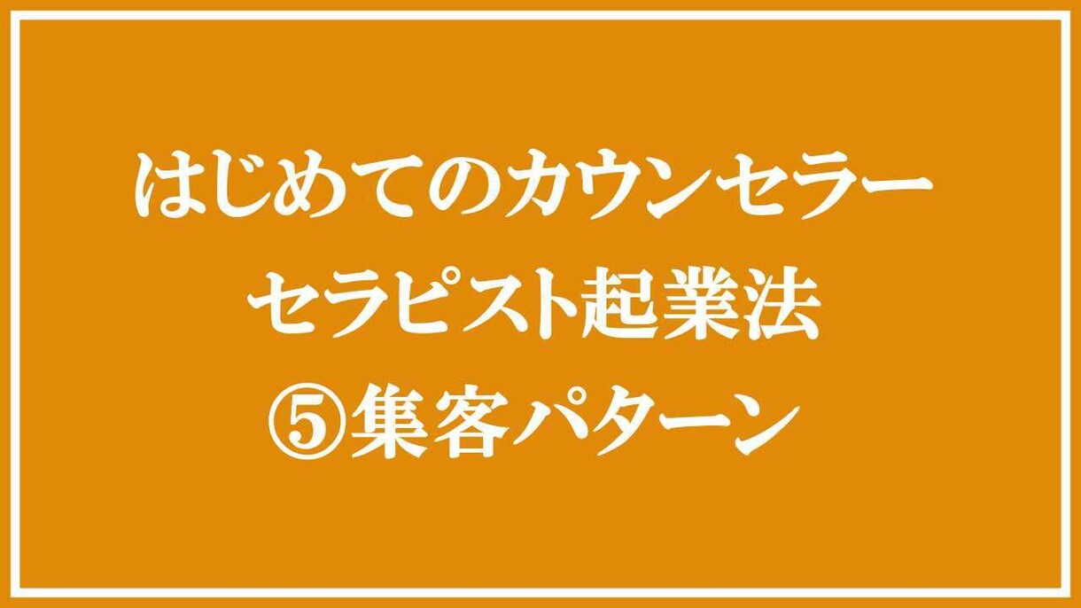 カウンセラーになりたい方へ！初めての起業法教えます 資格がなくても売れっ子カウンセラーになる秘訣を教えます！ イメージ6