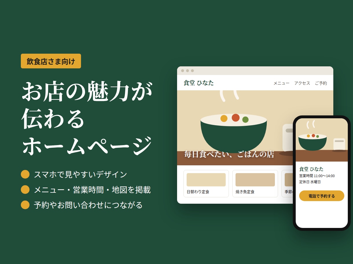 飲食店のホームページを作成します ヒアリングから公開まで、まるごとお任せください イメージ1