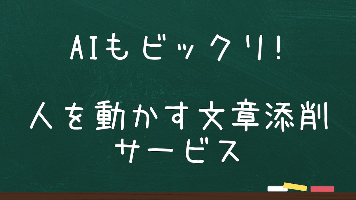 文章添削サービス｜ES・志望動機・小論文添削します 採点者に伝わり、評価される文章に仕上げます イメージ6