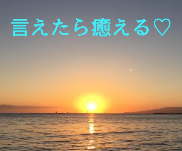 ずっと誰にも言えなかった本音♡親身に寄り添います 完璧主義、ネガティブ、モヤモヤ、怒り、悲しみ、エセポジティブ イメージ1