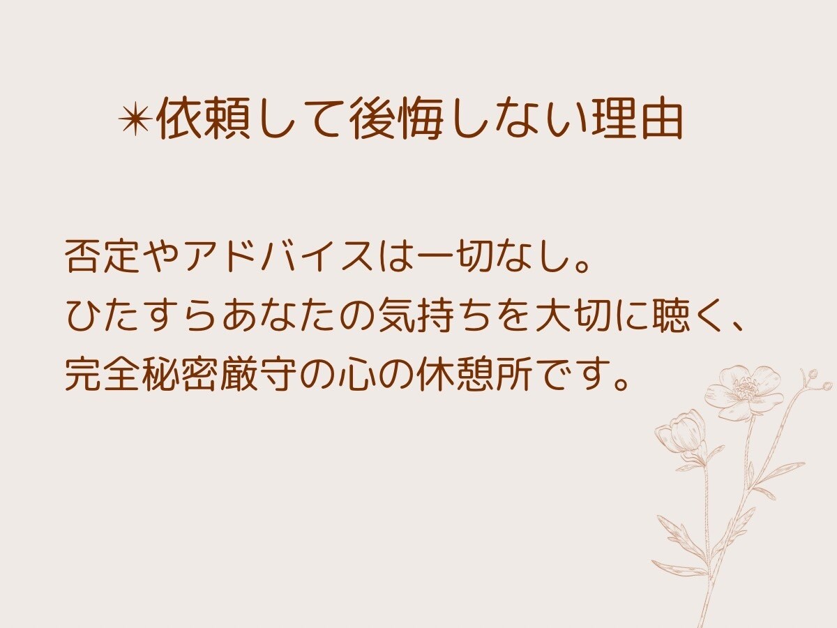 女性限定|頑張りすぎた心にそっと寄り添い共感します 心が痛くなる言葉は一切使いません イメージ2