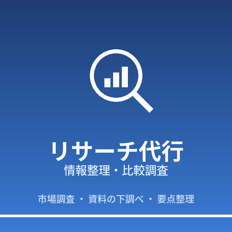 情報整理・市場調査、丁寧にリサーチ代行します 比較検討や資料作りの下調べ、まとめてお任せください イメージ1