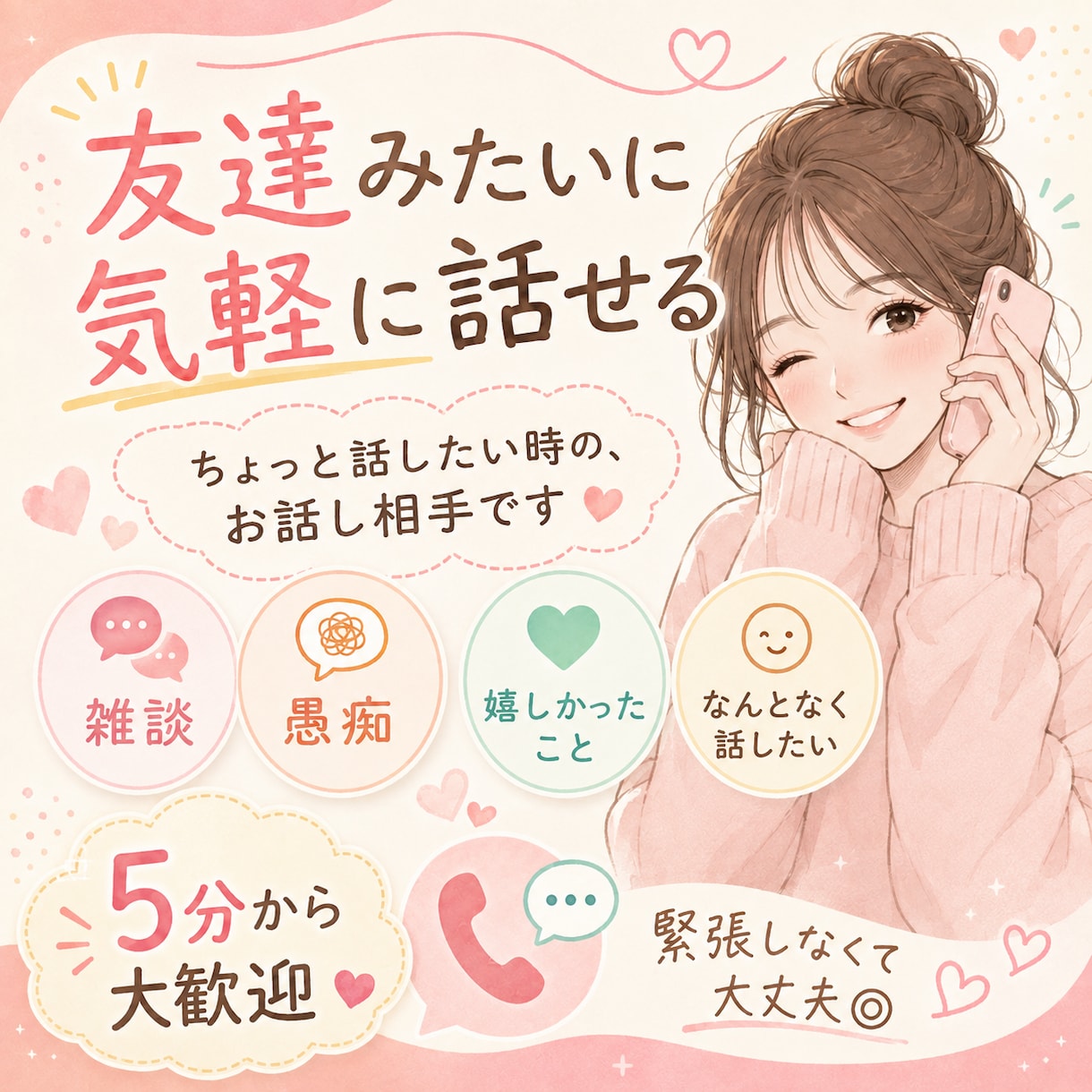 癒しボイスで寂しい夜も、なんでもお話聞きます 愚痴・恋愛・雑談まで、気軽に優しく話し相手になります イメージ3