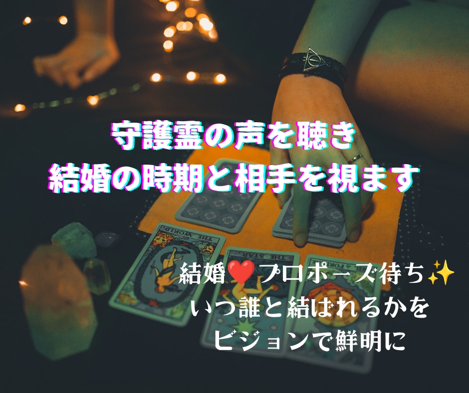 守護霊の声を聴き結婚の時期と相手を視ます 結婚❤プロポーズ待ち✨いつ誰と結ばれるかをビジョンで鮮明に イメージ1