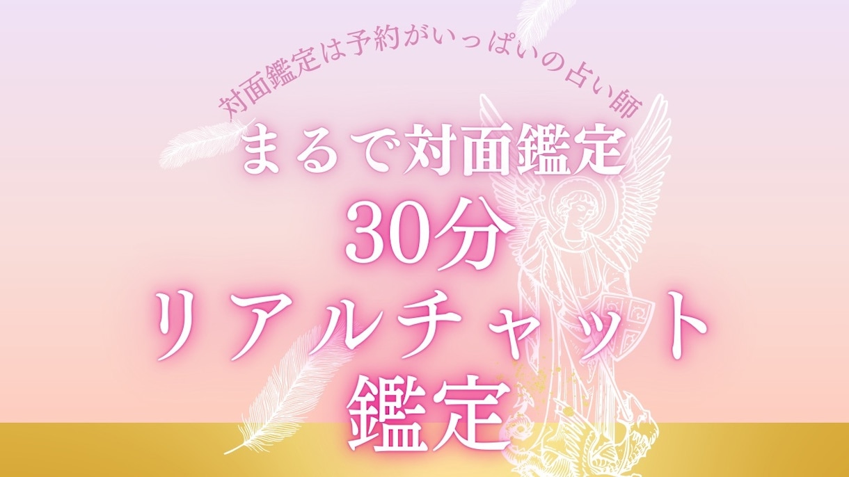 30分リアルチャット形式で占います 恋愛や不倫恋愛、仕事の悩みなど占い、質問し放題！ イメージ1