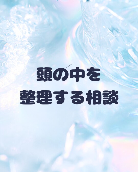 頭の中を整理する相談引き受けます 話すだけで頭がスッキリ整理されます イメージ1