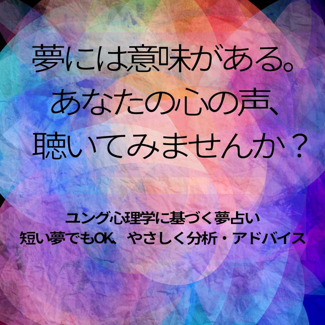 あなたの夢、占います 昨日の夢が、今日を生きるヒントになるかもしれません イメージ1