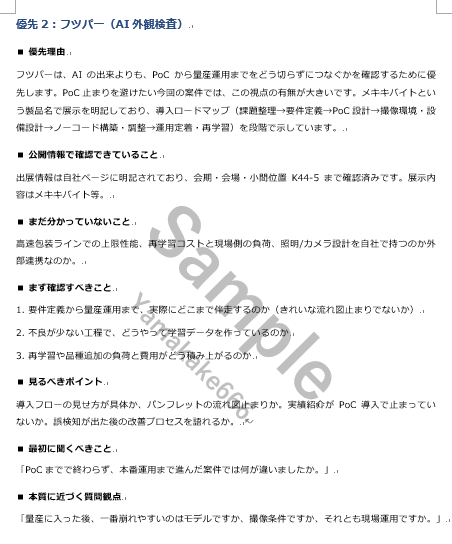 製造業向け｜展示会の優先先・回り方を整理します 事前整理で迷わない。当日は見る・聞く・比較に集中。 イメージ6