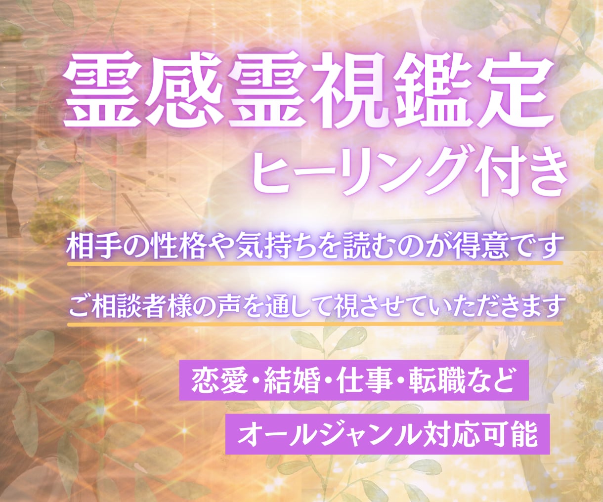 霊視+ヒーリングで鑑定させていただきます ☆生年月日不要、オールマイティに鑑定いたします☆ イメージ1